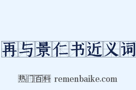 再与景仁书近义词是什么意思的图片